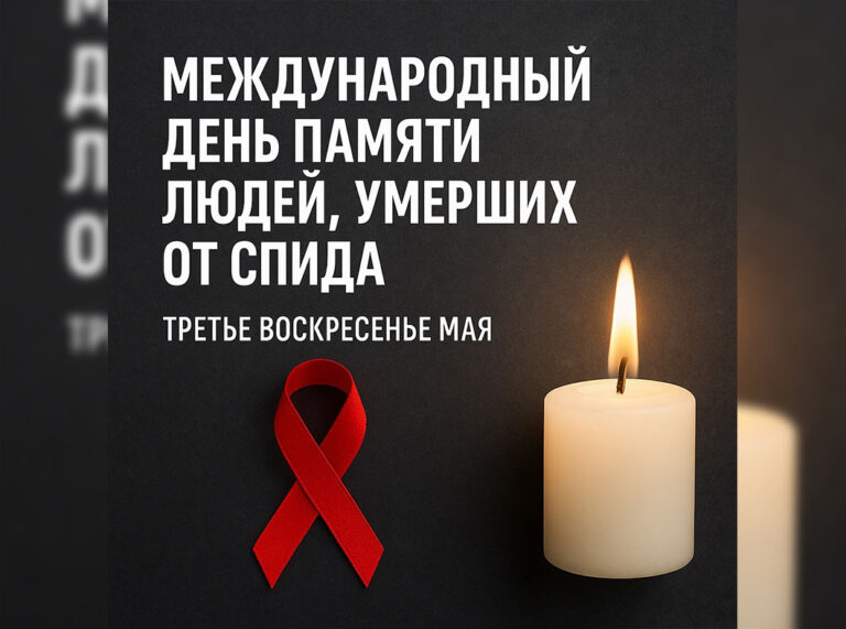 Международный День памяти людей, умерших от СПИД