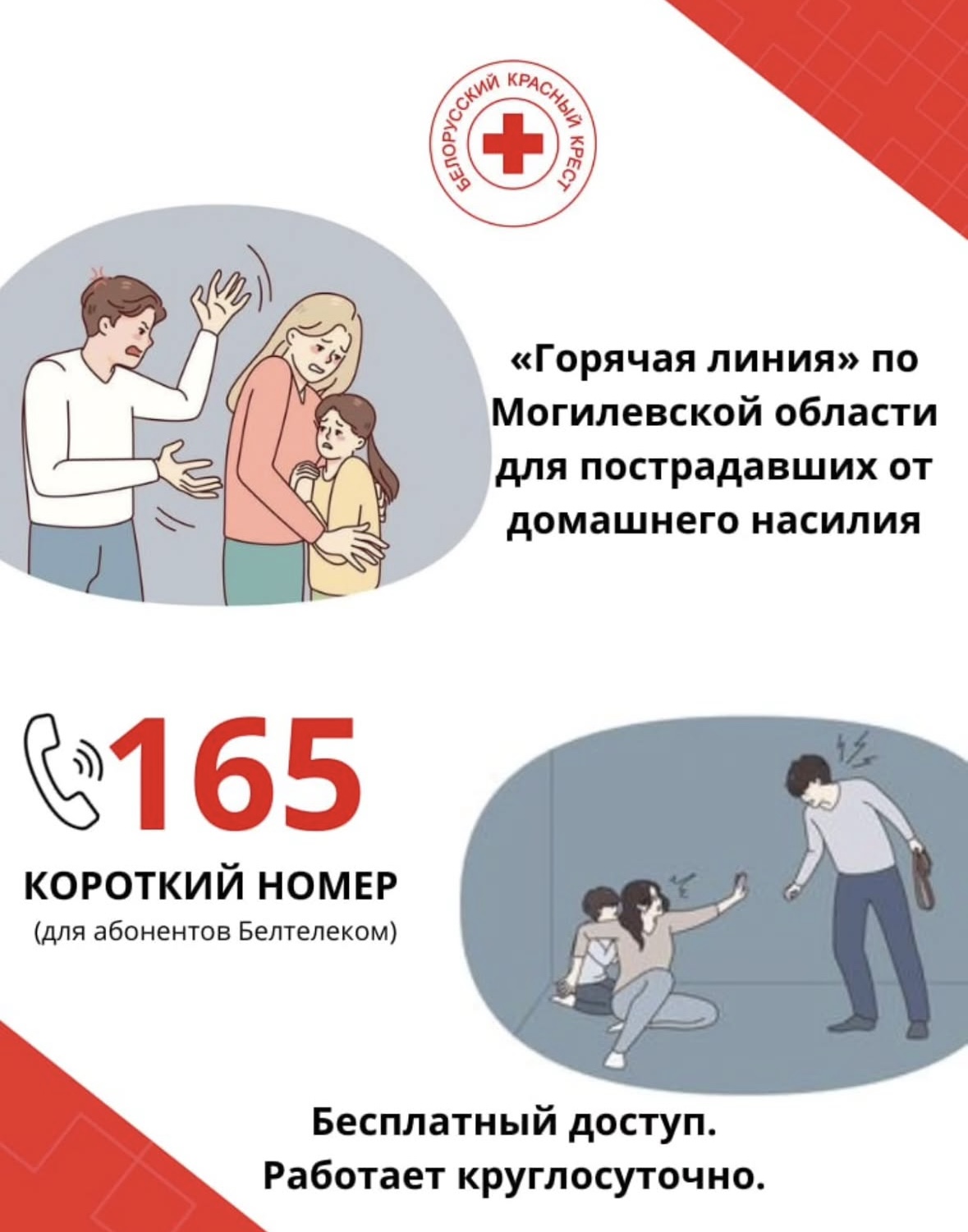 Горячая линия 165