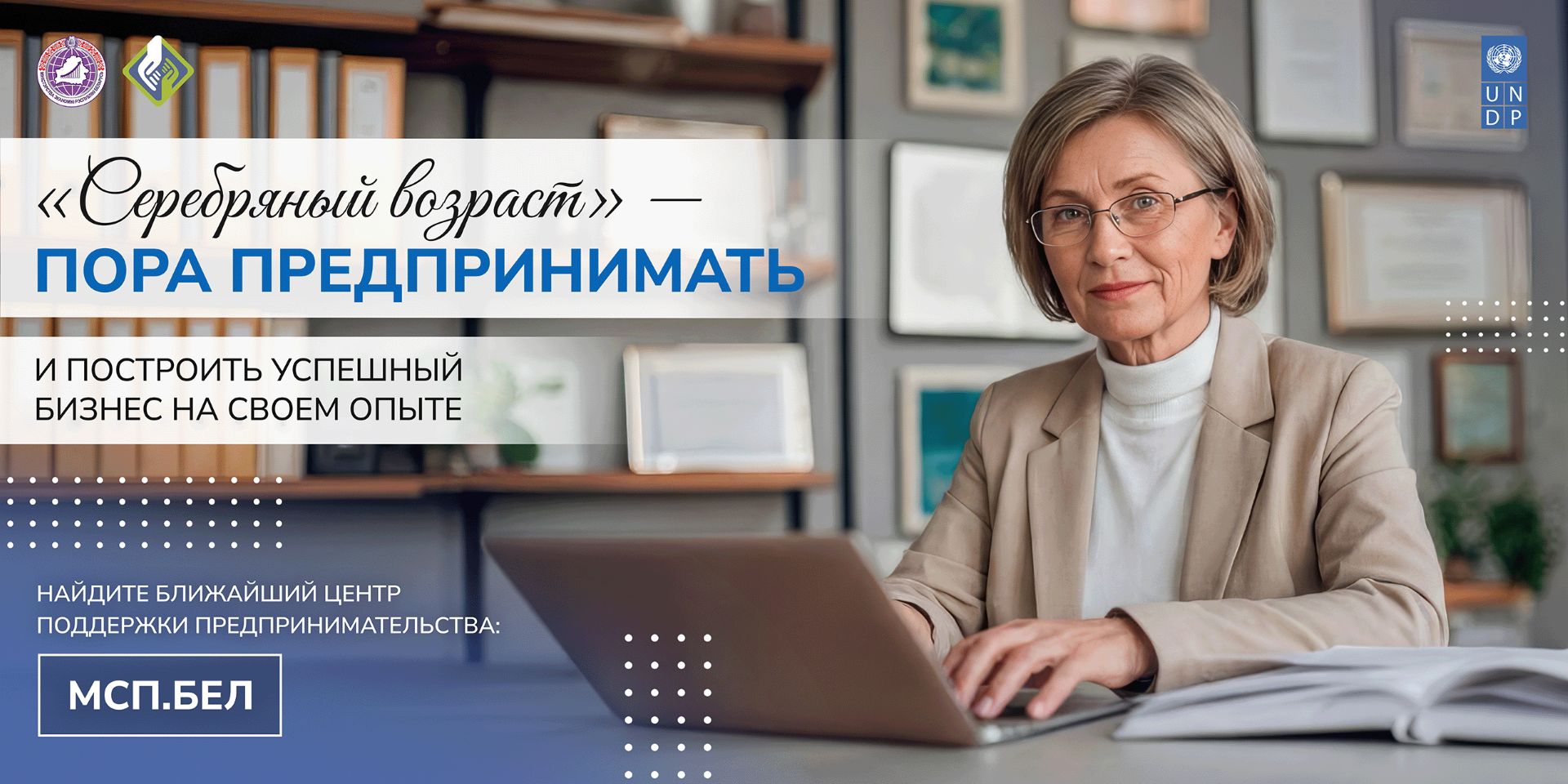 Серебряный возраст – пора предпринимать
