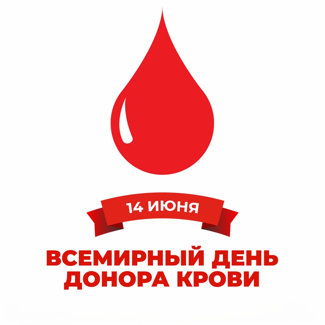 14 июня 2026 – Всемирный день донора крови