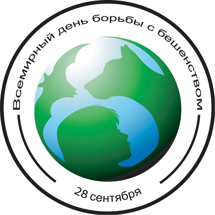 Всемирный день борьбы против бешенства