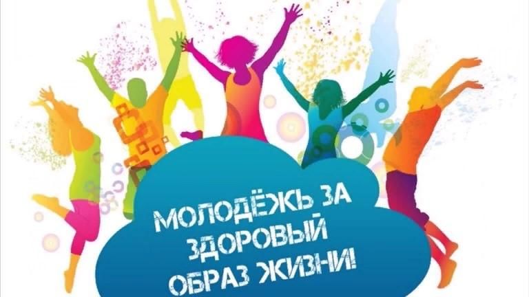 Молодёжь за ЗОЖ!