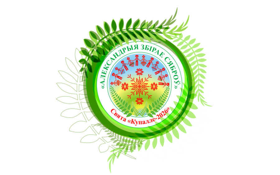 Александрия собирает друзей 2026